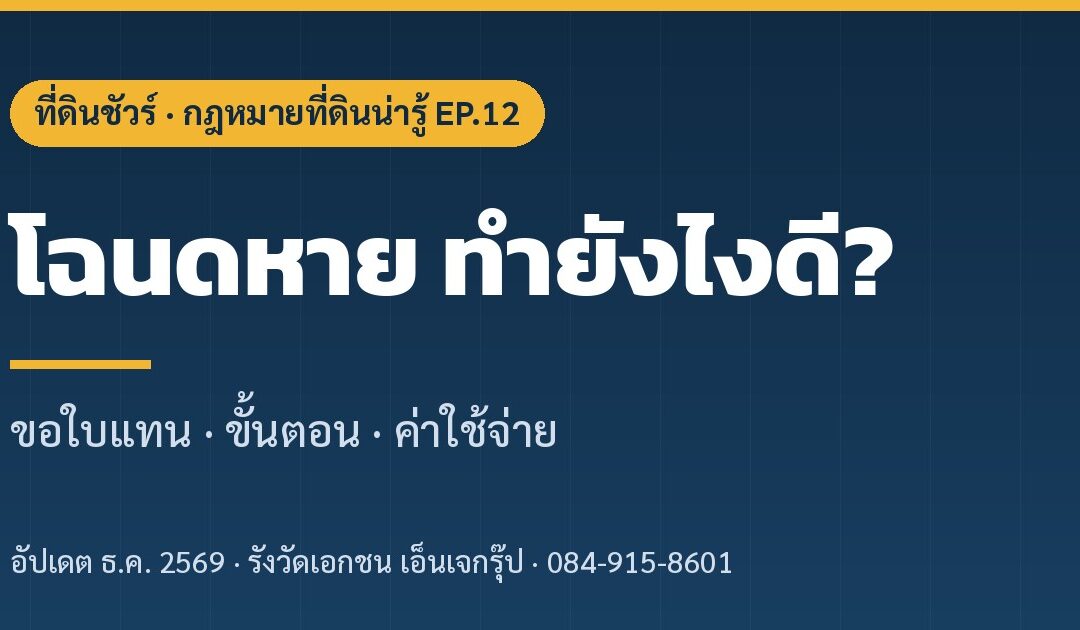 ปกบทความ โฉนดหาย ทำยังไงดี EP.12 ที่ดินชัวร์