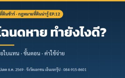 โฉนดหาย ทำยังไงดี? ขอใบแทนโฉนด ขั้นตอน เอกสาร และค่าใช้จ่าย (2569)