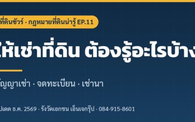 ให้เช่าที่ดิน ต้องรู้อะไรบ้าง? สัญญาเช่า จดทะเบียน และเช่านา (2569)