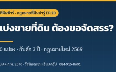 แบ่งขายที่ดินกี่แปลง ต้องขออนุญาตจัดสรร? กับดัก 3 ปี และกฎหมายจัดสรรฉบับใหม่ (2569)