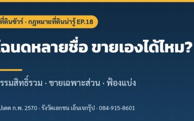 โฉนดหลายชื่อ ขายส่วนของตัวเองได้ไหม? กรรมสิทธิ์รวม ขายเฉพาะส่วน และฟ้องแบ่ง (2569)