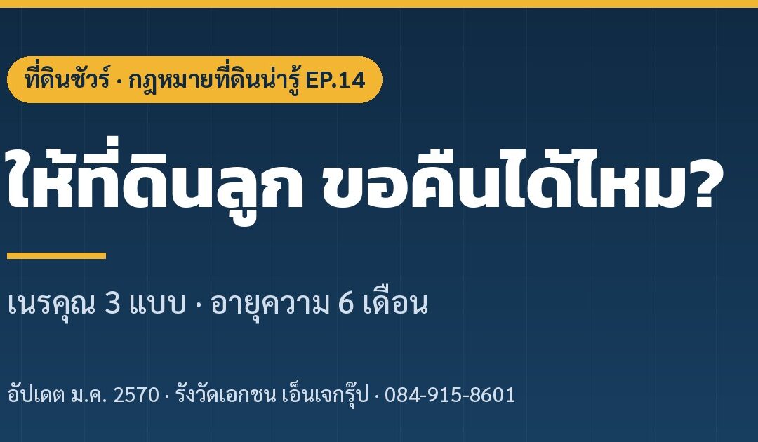ปกบทความ ยกที่ดินให้ลูก ขอคืนได้ไหม EP.14 ที่ดินชัวร์