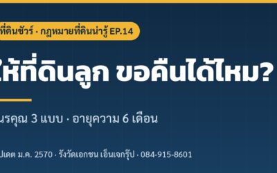 ยกที่ดินให้ลูกแล้ว ถอนคืนได้ไหม? เหตุเนรคุณ 3 แบบ และการให้ที่ถอนคืนไม่ได้ (2569)