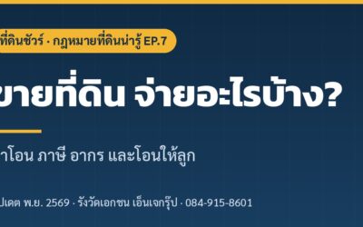 ขายที่ดิน ต้องจ่ายอะไรบ้าง? ค่าโอน ภาษี อากร และโอนให้ลูก (อัปเดต 2569)