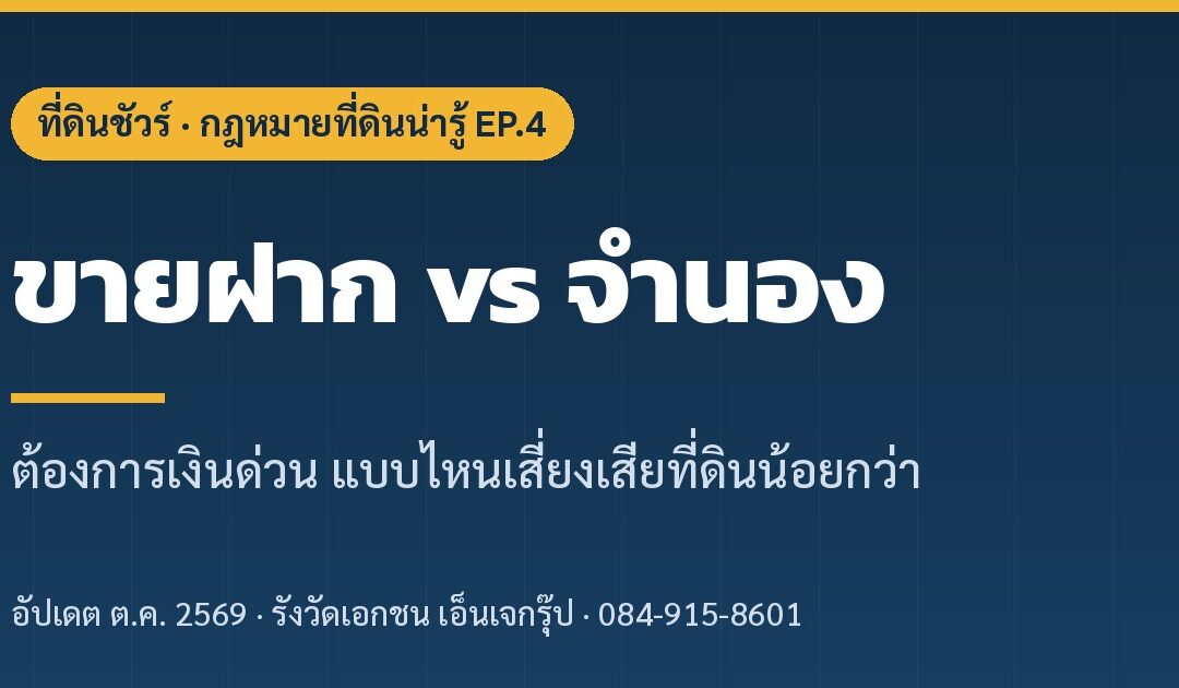 ขายฝาก vs จำนอง