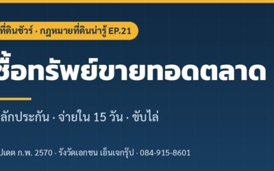 ซื้อที่ดินขายทอดตลาดกรมบังคับคดี ต้องรู้อะไรก่อนเคาะ? หลักประกัน ชำระเงิน 15 วัน และขับไล่ (2569)
