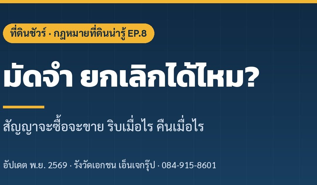 สัญญาจะซื้อจะขาย และเงินมัดจำ