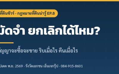 วางมัดจำซื้อที่ดินแล้ว ยกเลิกได้ไหม? สัญญาจะซื้อจะขาย และเงินมัดจำ (2569)