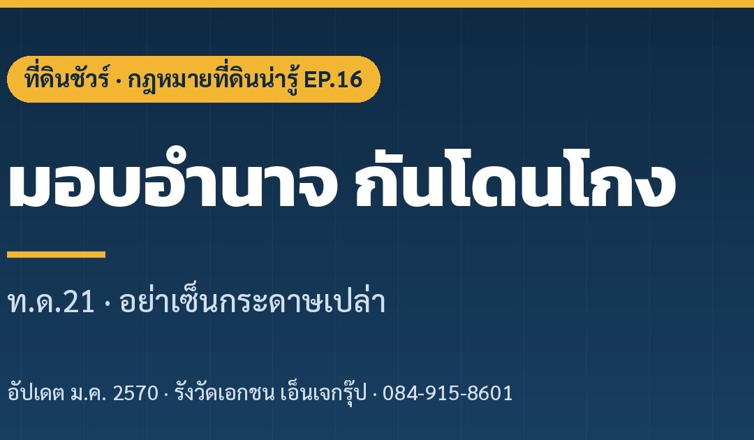 ปกบทความ มอบอำนาจ กันโดนโกง EP.16 ที่ดินชัวร์