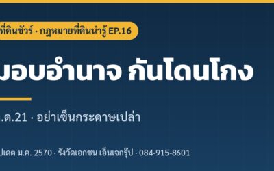 มอบอำนาจขายที่ดิน ทำยังไงไม่ให้โดนโกง? ท.ด.21 และห้ามเซ็นกระดาษเปล่า (2569)