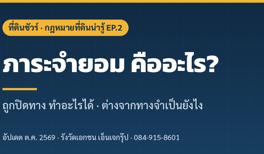 ภาระจำยอม คืออะไร? ถูกปิดทาง ทำอะไรได้