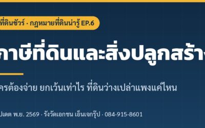 ภาษีที่ดินและสิ่งปลูกสร้าง ใครต้องจ่าย ยกเว้นเท่าไร (ปีภาษี 2569)