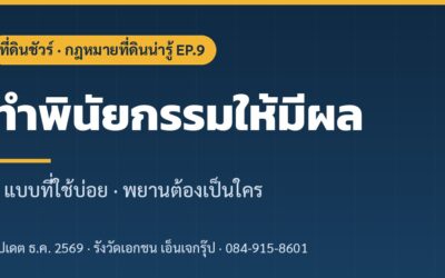 ทำพินัยกรรมยกที่ดินให้ลูก ทำยังไงให้มีผล? 3 แบบ พยาน และค่าธรรมเนียม (2569)