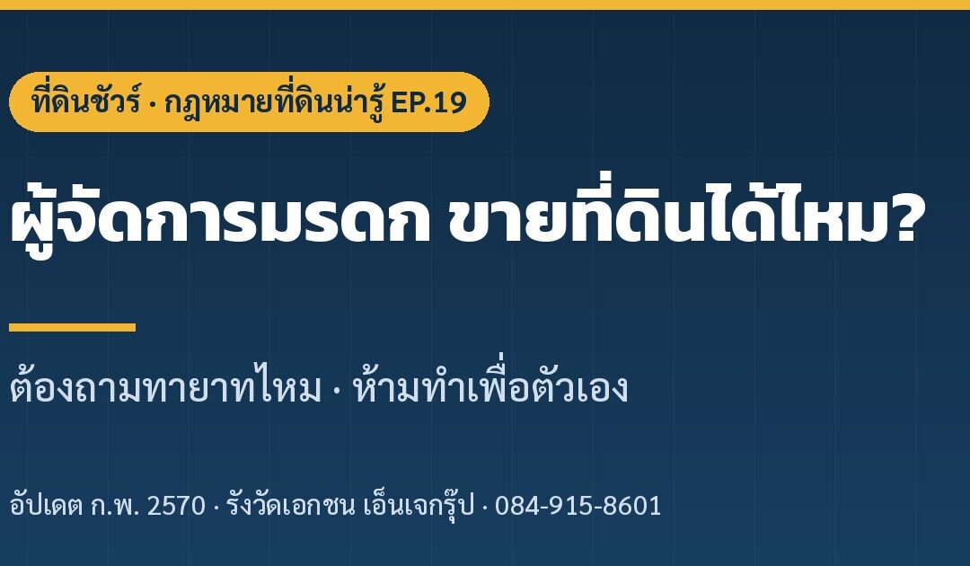 ผู้จัดการมรดก ขายที่ดินได้ไหม ที่ดินชัวร์ EP.19