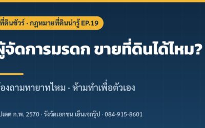 ผู้จัดการมรดก ขายที่ดินได้ไหม? ต้องถามทายาทไหม หน้าที่และข้อห้าม (2569)