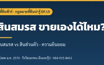 ที่ดินสินสมรส ขายเองได้ไหม? ต้องได้รับความยินยอมจากคู่สมรสเมื่อไร (2569)