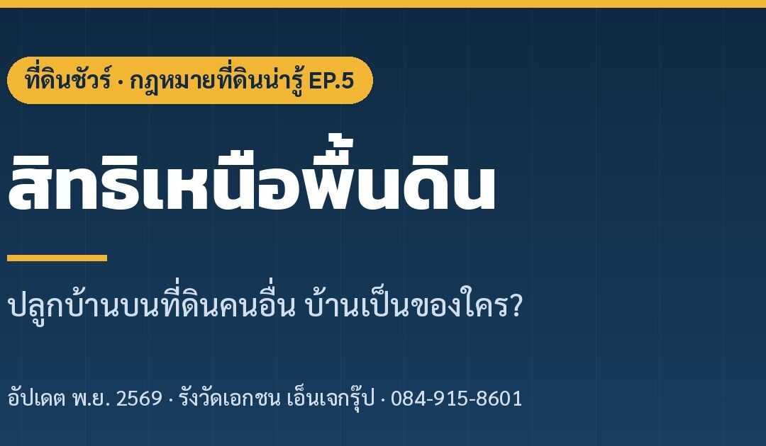 สิทธิเหนือพื้นดิน บ้านบนที่ดินคนอื่นเป็นของใคร