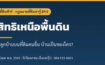 ปลูกบ้านบนที่ดินคนอื่น บ้านเป็นของใคร? สิทธิเหนือพื้นดินคืออะไร (อัปเดต 2569)