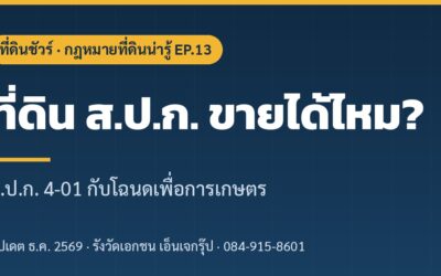 ที่ดิน ส.ป.ก. ซื้อขายได้ไหม? ส.ป.ก. 4-01 กับโฉนดเพื่อการเกษตร (อัปเดต 2569)