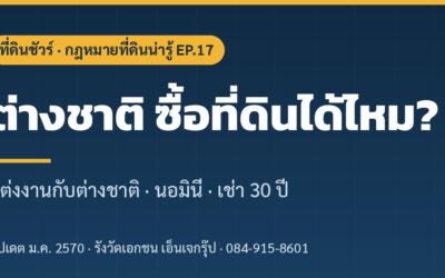 ต่างชาติซื้อที่ดินในไทยได้ไหม? แต่งงานกับชาวต่างชาติ นอมินี และทางเลือกที่ถูกกฎหมาย (2569)
