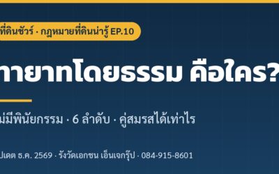 ไม่มีพินัยกรรม ที่ดินเป็นของใคร? ทายาทโดยธรรม 6 ลำดับ และส่วนของคู่สมรส (2569)